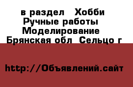  в раздел : Хобби. Ручные работы » Моделирование . Брянская обл.,Сельцо г.